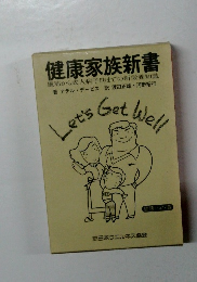 健康家族新書  風邪から成人病予防までの新栄養知識