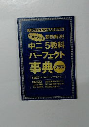 中二5教科パーフェクト事典 プラス 