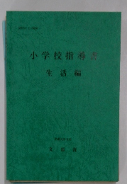 小学校指導書