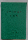 小学校指導書