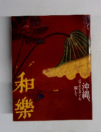 和樂