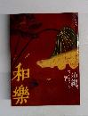 和樂