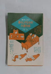 暮らしのなかの 介護技術