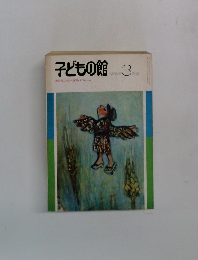 子どもの館　1976－3