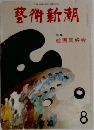 藝術新潮