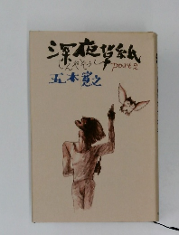 深夜帯紙　Part2