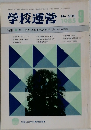 学校運営　1985年9月号　No.290