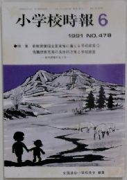 小学校時報　1991－6　No.478