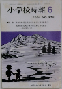 小学校時報　1991－6　No.478