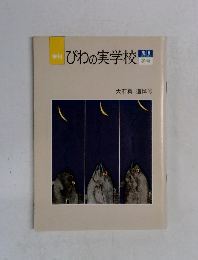 季刊  びわの実学校 No.18