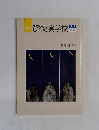 季刊  びわの実学校 No.18