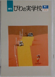 びわの実学校　No.21　2019年10月