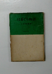 はまぐり物語　