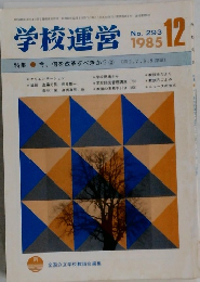 学校運営　1985年12月号　No.293
