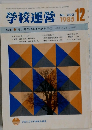学校運営　1985年12月号　No.293