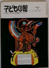 子どもの館 1975年7月号