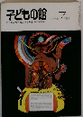 子どもの館 1975年7月号