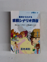 ドラマ　基本からわかる  実戦シナリオ講座