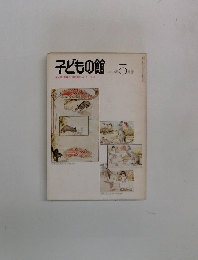 子どもの館　1978－5