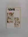 子どもの館　1978－5