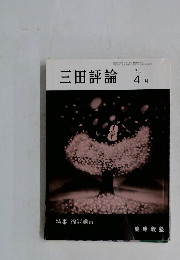 三田評論　1991年4月号