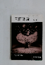 三田評論　1991年4月号