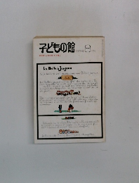 子どもの館　1975年8月号
