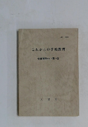 これからの学校教育　