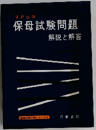 保母試験問題解説と解答　国家試験対策シリーズ 4