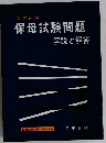保母試験問題解説と解答　国家試験対策シリーズ 4