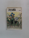 子どもの館　1974年7月号　No.14
