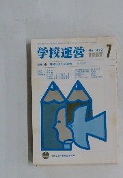 学校運営　1987年7月号　No.312