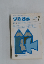 学校運営　1987年7月号　No.312