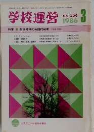 学校運営 1986年3月号　No.296