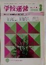 学校運営 1986年3月号　No.296