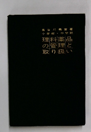 理科薬品の管理と取り扱い