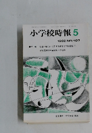 小学校時報　1992年　No.489