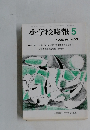 小学校時報　1992年　No.489