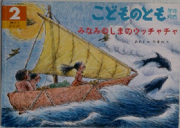 こどものとも　2