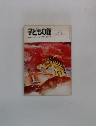 子どもの館　1977－5