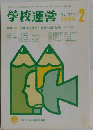 学校運営　1988年2月号　No.319