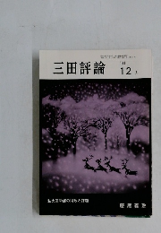 三田評論　1991－12