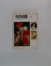 子どもの館 1976年1月号