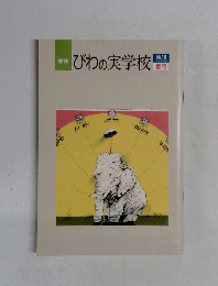 びわの実学校　No.19