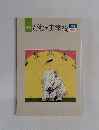 びわの実学校　No.19