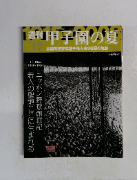 週刊甲子園の夏　17号
