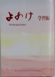 よあけ　同和問題研修資料　