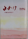 よあけ　同和問題研修資料　