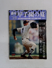 週刊 甲子園の夏　Vol.19　2008年10月26日号