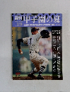 週刊 甲子園の夏　Vol.19　2008年10月26日号